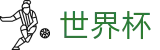 FIFA 2026世界杯官方投注官网 - 网上买球赛怎么买串子买单双
